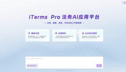 法大大法務(wù)AI智能體iTerms Pro重磅發(fā)布，打響法務(wù)價值升維戰(zhàn)！