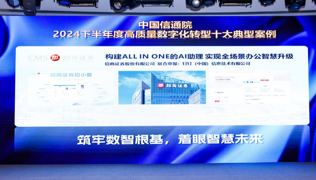 招商证券联合钉钉打造AI“招小聚”，荣获信通院“高质量数字化转型十大典型案例”