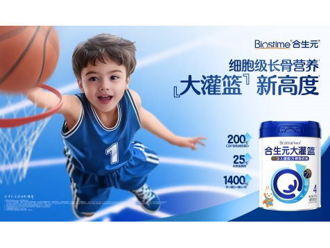 领跑儿童奶粉赛道，合生元重磅推出大灌篮儿童奶粉“刷新”营养新高度