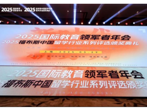 中科浩博荣膺“福布斯中国留学行业领军品牌”，打造全球化战略人才新范式