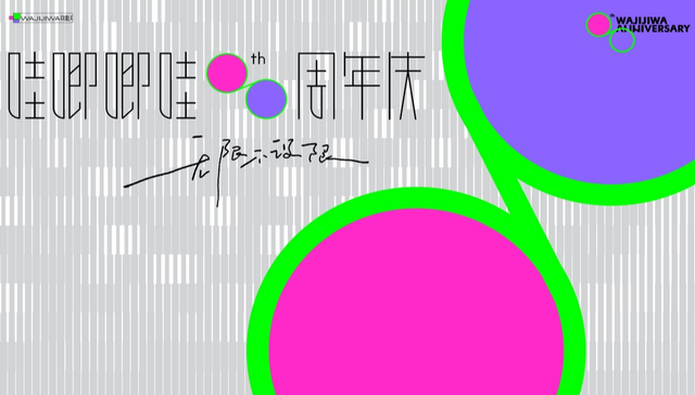 哇唧唧哇8周年：以技术派之心追求艺术，不设限地突破极限