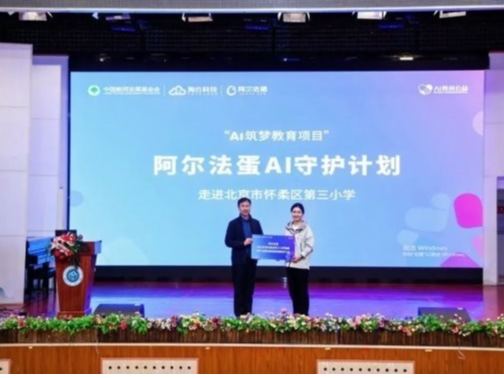 以“笔”为径 用AI守护，阿尔法蛋爱心捐赠惠及北京怀柔三小师生