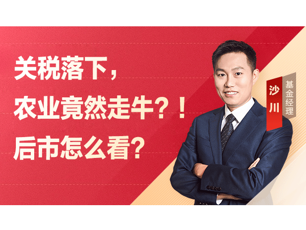 【天弘沙川】关税落地，农业竟然走牛？！后市怎么看？
