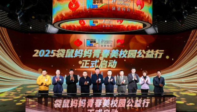 袋鼠妈妈青春美校园公益行启动，赋能青少年美育成长