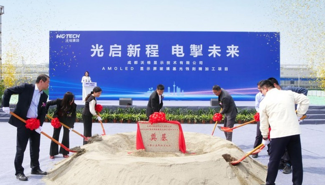 沃格光电成都AMOLED项目成功奠基，玻璃基产业再添新版图