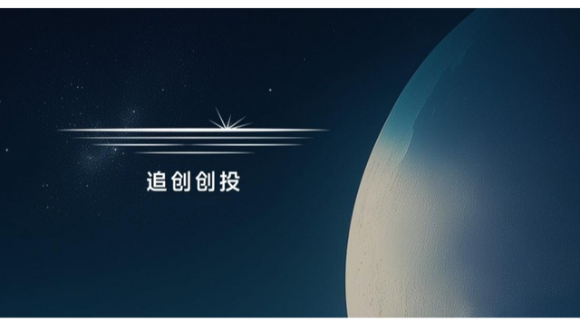 今年最硬核成绩单来了：追创创投半年投资回报2.5倍