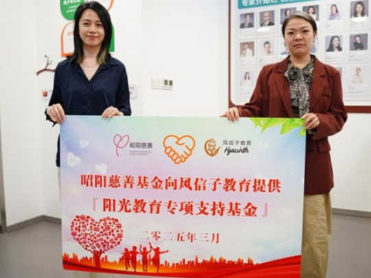 阳光洒向家庭教育沃土：昭阳慈善基金会设立