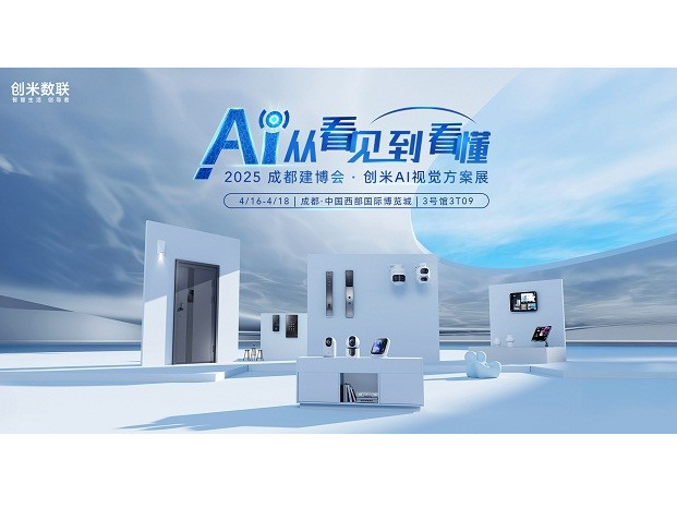 2025成都建博会即将开幕，创米数联打造沉浸式AI视觉方案展
