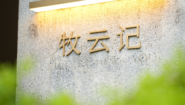 以书为舟 重构生命文化价值——沪上首家生命文化主题AI书院“牧云记”启幕