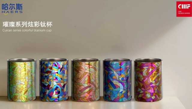 哈尔斯璀璨系列炫彩钛杯荣获国际CMF设计奖，创新设计引领行业新风尚