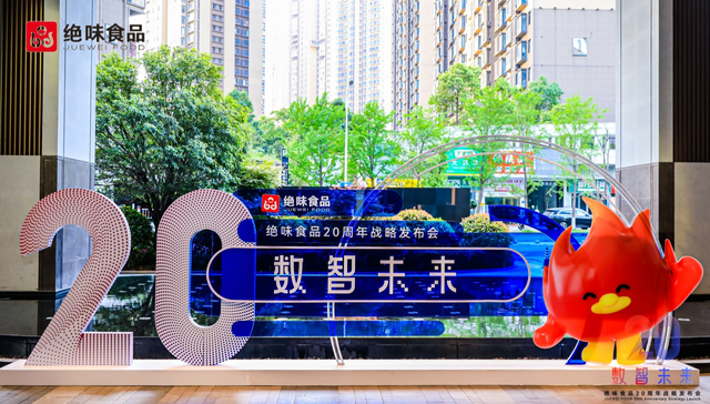 绝味食品20周年战略发布会圆满举行，聚焦数智化转型与产业新机遇