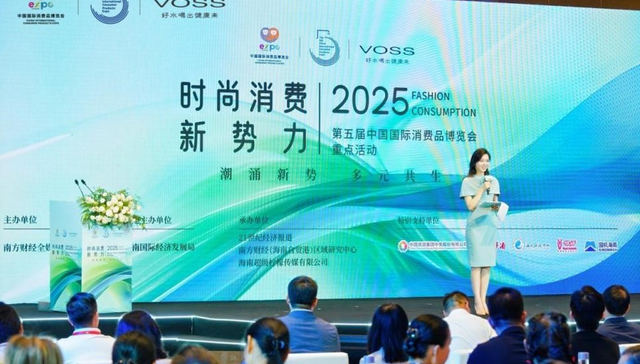潮涌新势 多元共生｜2025时尚消费新势力在海口举办