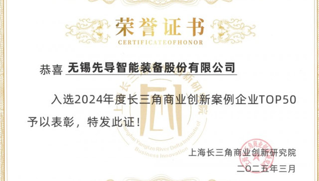 创新引领区域经济发展，先导智能入选年度“长三角商业创新案例企业TOP50”榜单