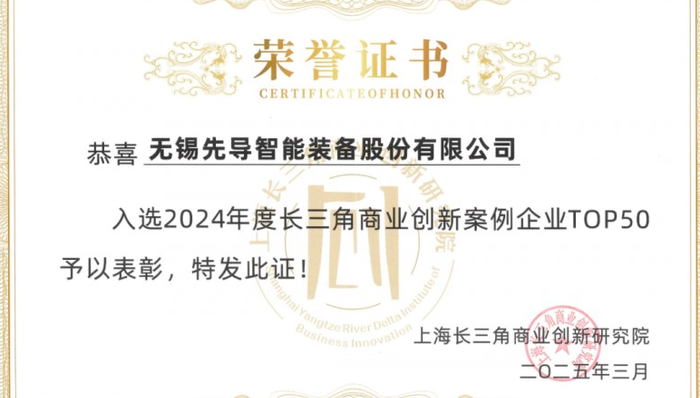 创新引领区域经济发展，先导智能入选年度“长三角商业创新案例企业TOP50”榜单