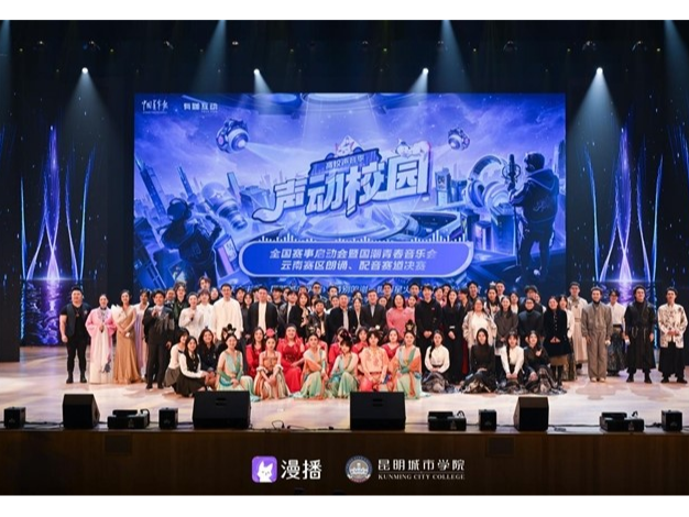 声音的新世代表达：全国“声动校园”启动，云南赛区率先开麦