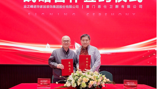 战略携手 聚势共赢，AXENT恩仕与业之峰装饰集团缔结战略合作