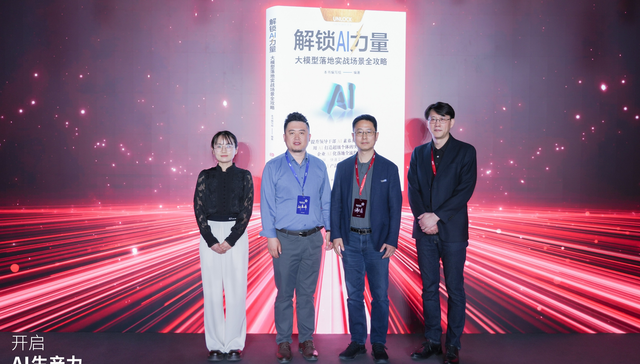 聚焦AI落地，剖析行业发展 《解锁 AI 力量：大模型落地实战场景全攻略》正式发布