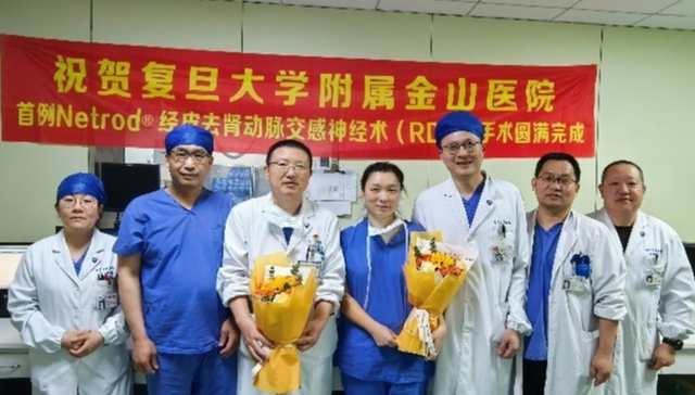 复旦大学附属金山医院RDN手术再添新例，上海高血压患者治疗迎新选择