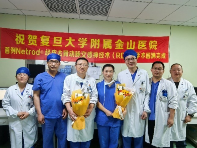 复旦大学附属金山医院RDN手术再添新例，上海高血压患者治疗迎新选择