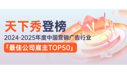 天下秀入選中國營銷廣告業(yè)最佳雇主TOP50