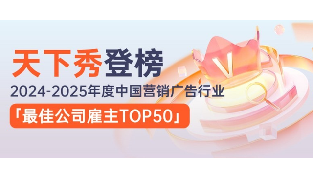 天下秀入选中国营销广告业最佳雇主TOP50