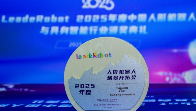 魔法原子荣获 “人形机器人场景开拓奖”