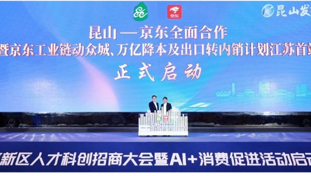 江苏首站启动！京东工业链动众城、万亿降本及出口转内销两项计划落地昆山