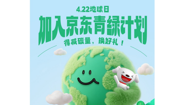 百万绿色商品构建减碳矩阵，京东“青绿计划”带动供应链年减排约464吨