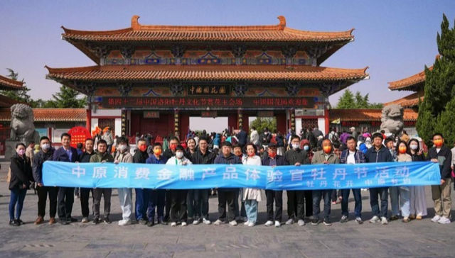 中原消费金融举办牡丹文化节共创活动，开启普惠金融实践新篇章
