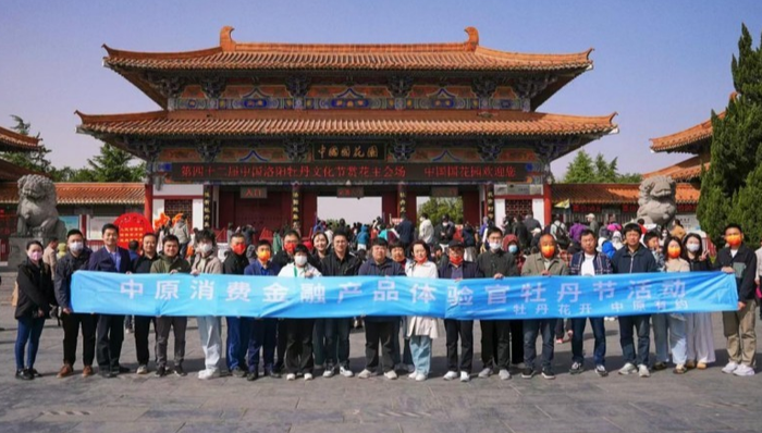 中原消费金融举办牡丹文化节共创活动，开启普惠金融实践新篇章