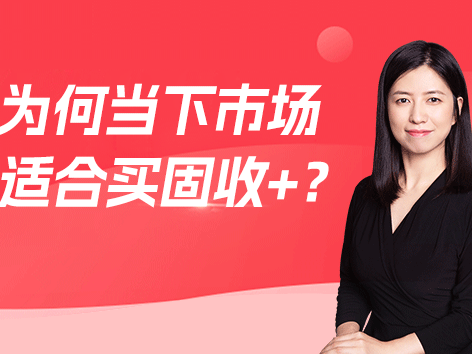 天弘基金姜晓丽：关税问题扰动市场，为何说当下市场适合买固收+产品？