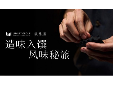 万豪国际集团奢华品牌阵容年度系列隐藏餐单「造味集」正式启幕