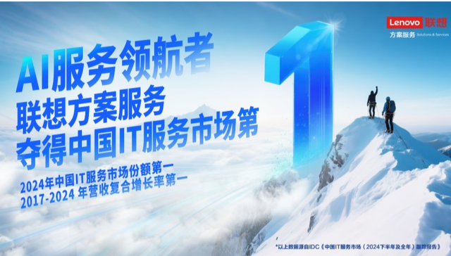 联想方案服务登顶中国IT服务市场，领航IT服务向AI服务变革
