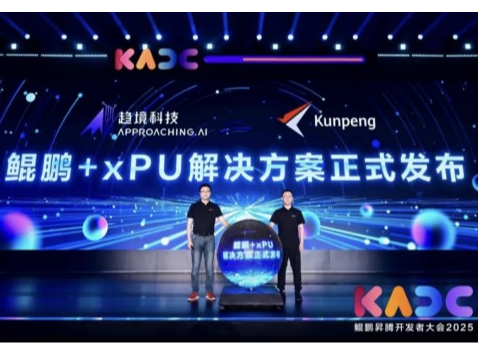 趋境科技与鲲鹏联合发布“鲲鹏+xPU解决方案”，革新大模型推理算力基础设施