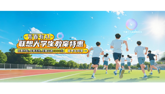 联想618钜惠领航高考季，以客户为中心筑梦未来