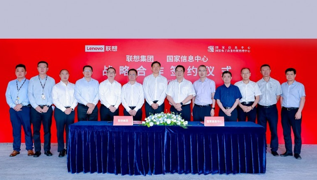 国家信息中心与联想集团签署战略合作协议