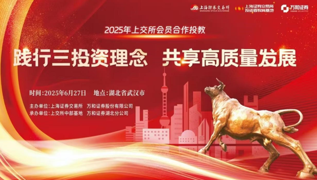 万和证券联合上交所开展“践行三投资理念，共享高质量发展”主题投教活动（湖北站）