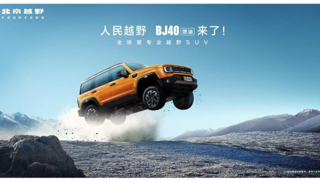 BJ40燃油新款上市售14.99万元起，北汽股份加码硬派越野产品布局