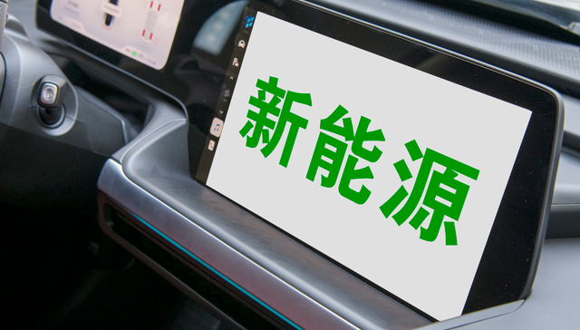 风格切换，新能源接棒领涨！新能源电池指数早盘大涨超6%