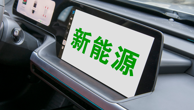 “金九”行情开启？新能源车产业链全线拉升，固态电池概念领涨