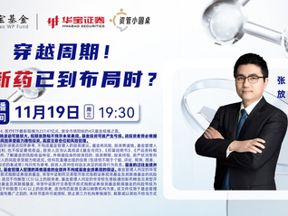 穿越周期！創(chuàng)新藥已到布局時？