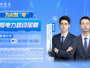 為AI發(fā)“電” 把握電力超級周期