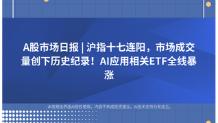 A股市場日報(bào) | 滬指十七連陽，市場成交量創(chuàng)下歷史紀(jì)錄！AI應(yīng)用相關(guān)ETF全線暴漲