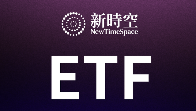 2025沪深股通ETF;市场活跃度;新时空研究院;年度全景报告