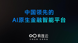 有連云：專注于金融場景的AI原生智能平臺