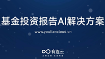 有连云基金投资报告AI解决方案