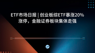 ETF市场日报 | 创业板综ETF暴涨20%涨停，金融证券板块集体走强
