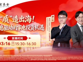 “质”造出海！高股息驱动的家电投资机遇