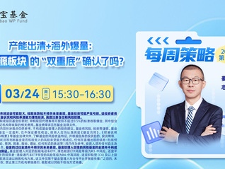 產(chǎn)能出清+海外爆量：新能源板塊的“雙重底”確認(rèn)了嗎？