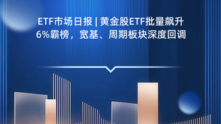 ETF市場日報(bào) | 黃金股ETF批量飆升6%霸榜，寬基、周期板塊深度回調(diào)